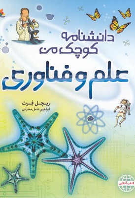 علم و فناوری